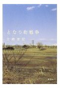 となり町戦争