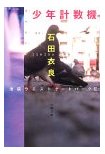 少年計数機ー池袋ウエストゲートパーク2