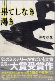果てしなき渇き