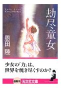 劫尽童女