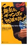 陽気なギャングが地球を回す