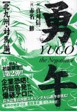 勇午