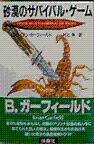 砂漠のサバイバルゲーム
