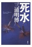 死水