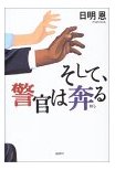 そして、警官は奔る