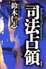 司法占領