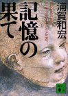 記憶の果て