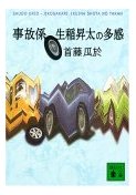 事故係 生稲昇太の多感