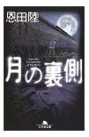 月の裏側