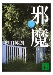邪魔