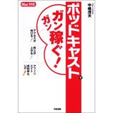 ポッドキャストでガンガン稼ぐ!