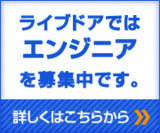 エンジニア募集中