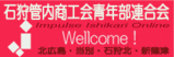 石狩管内商工会青年部連合会