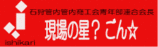 現場の星?ごん☆