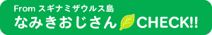 なみきおじさんCheck