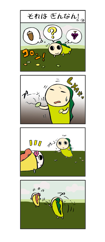 それは、ぎんなん!