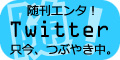 随刊エンタ!Twitter
