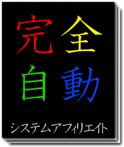 システムアフィリエイト