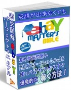 eBay Master's Bible