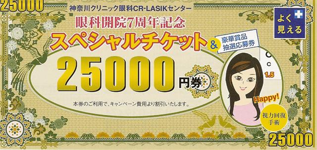 レーシック手術25,000円引きチケット