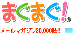 無料まぐまぐ