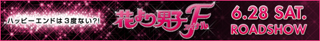 花より男子ファイナル