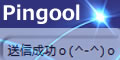 全自動Ping送信ツール「Pingool」