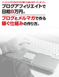 ブログアフィリエイトで日給8万円〜ブログとメルマガで作る稼ぐ仕組みの作り方