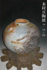 本村亘 陶展