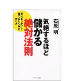 気絶するほど儲かる絶対法則
