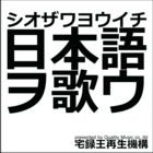 日本語ヲ歌ウ 140p