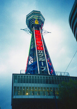通天閣