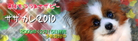 ¡Ú¥µ¥¶¥«¥ì¡Û2010banner
