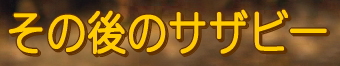 ¤½¤Î¸å¤Î¥µ¥¶¥Ó¡¼