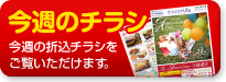 今週のチラシ