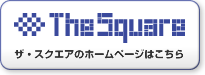 ザ・スクエアのホームページ