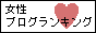 女性ブログランキング