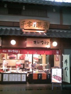 柿安 柿次郎 中部国際空港店