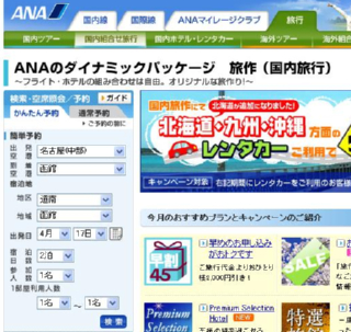 ＡＮＡ旅作 かんたん予約の始まり