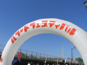 フードフェスティバル
