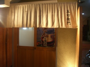 五右衛門店