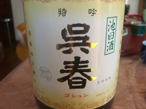呉春