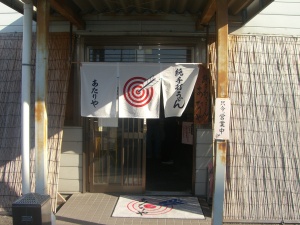あたりや店