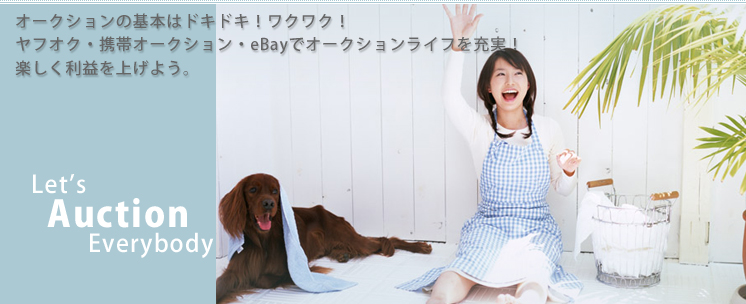 オークションの基本はドキドキ!ワクワク!