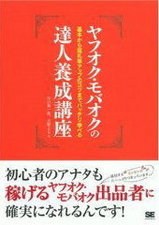 ヤフオク・モバオクの達人養成講座