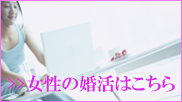 本当に結婚したい女性の方は、是非お読みください！