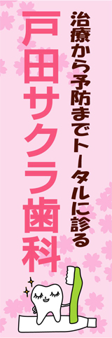 戸田サクラ歯科ホームページ
