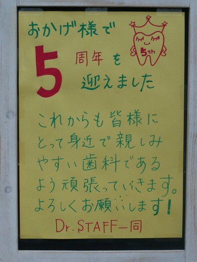 戸田サクラ歯科 5周年