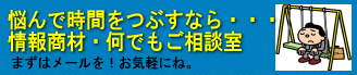 情報商材相談所