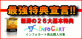 情報商材購入者特典